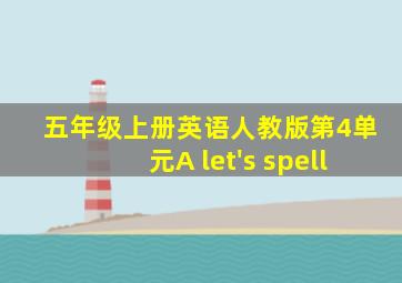 五年级上册英语人教版第4单元A let's spell